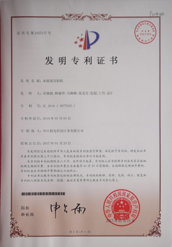 水射流切割机发明zhuanli证书