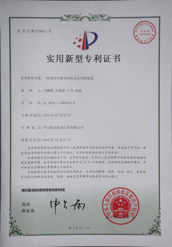 一种采用全密封丝杠的水切割装置实用新型zhuanli证书